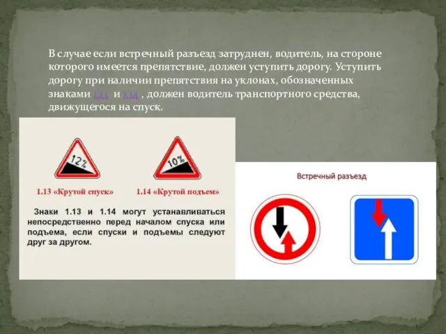 В случае если встречный разъезд затруднен, водитель, на стороне которого имеется препятствие,