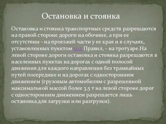 Остановка и стоянка Остановка и стоянка транспортных средств разрешаются на правой стороне