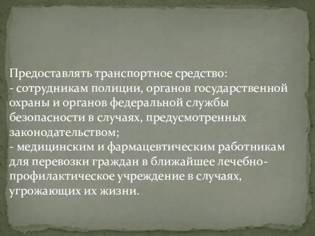 Предоставлять транспортное средство: - сотрудникам полиции, органов государственной охраны и органов федеральной