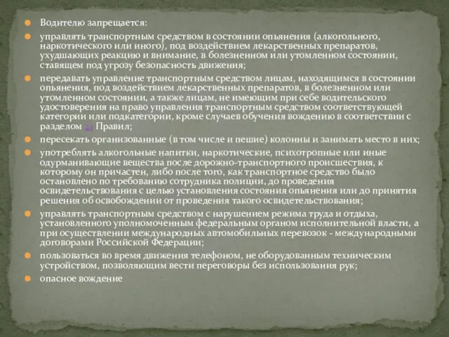 Водителю запрещается: управлять транспортным средством в состоянии опьянения (алкогольного, наркотического или иного),