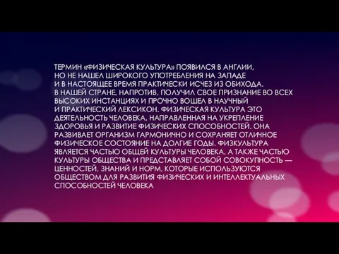ТЕРМИН «ФИЗИЧЕСКАЯ КУЛЬТУРА» ПОЯВИЛСЯ В АНГЛИИ, НО НЕ НАШЕЛ ШИРОКОГО УПОТРЕБЛЕНИЯ НА