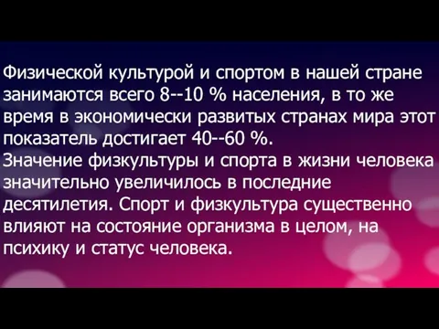 Физической культурой и спортом в нашей стране занимаются всего 8--10 % населения,