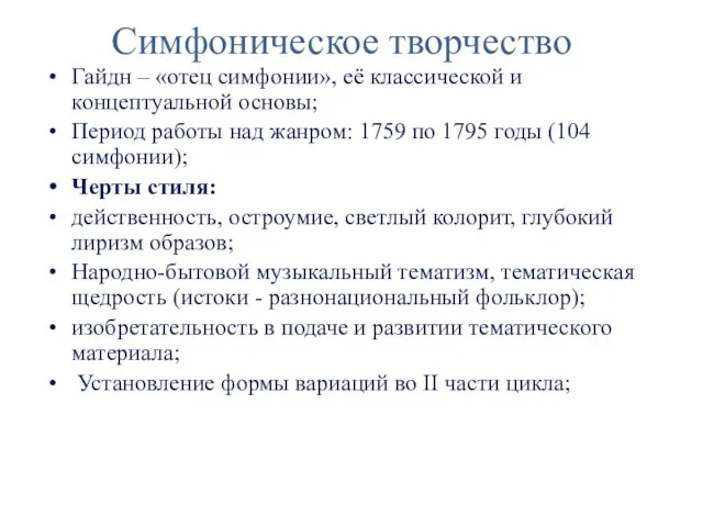 Симфоническое творчество Гайдн – «отец симфонии», её классической и концептуальной основы; Период