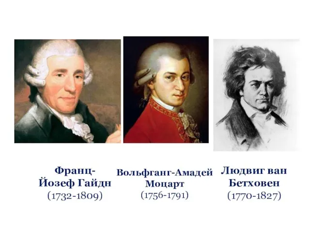 Людвиг ван Бетховен (1770-1827) Франц- Йозеф Гайдн (1732-1809) Вольфганг-Амадей Моцарт (1756-1791)
