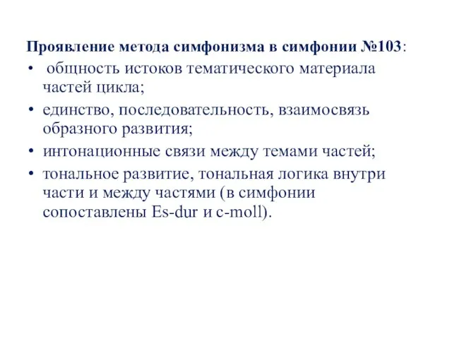 Проявление метода симфонизма в симфонии №103: общность истоков тематического материала частей цикла;