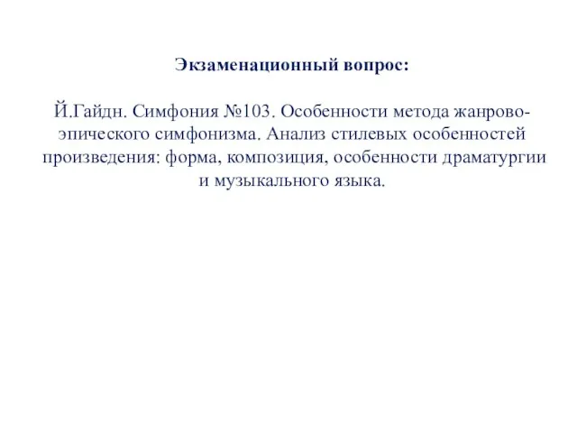 Экзаменационный вопрос: Й.Гайдн. Симфония №103. Особенности метода жанрово-эпического симфонизма. Анализ стилевых особенностей