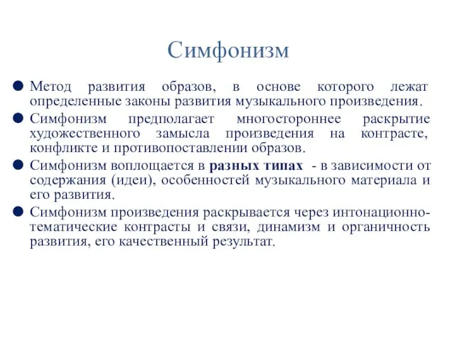 Симфонизм Метод развития образов, в основе которого лежат определенные законы развития музыкального