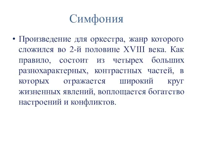 Симфония Произведение для оркестра, жанр которого сложился во 2-й половине XVIII века.