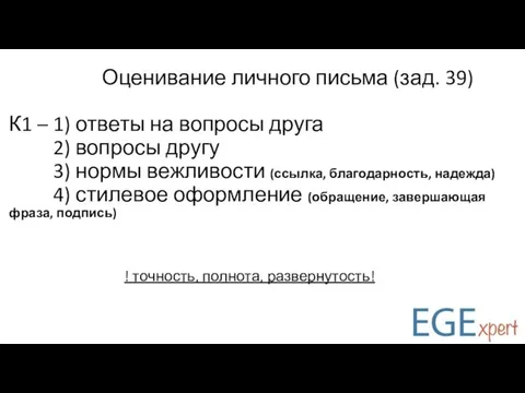 Оценивание личного письма (зад. 39) К1 – 1) ответы на вопросы друга