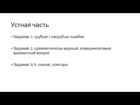 Устная часть Задание 1: грубые / негрубые ошибки Задание 2: грамматически верный,