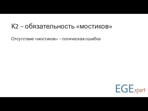 К2 – обязательность «мостиков» Отсутствие «мостиков» – логическая ошибка