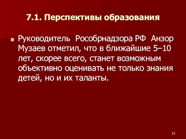 7.1. Перспективы образования Руководитель Рособрнадзора РФ Анзор Музаев отметил, что в ближайшие