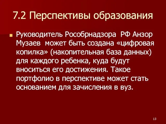 7.2 Перспективы образования Руководитель Рособрнадзора РФ Анзор Музаев может быть создана «цифровая