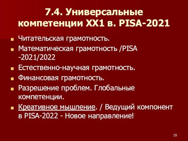 7.4. Универсальные компетенции ХХ1 в. PISA-2021 Читательская грамотность. Математическая грамотность /PISA -2021/2022