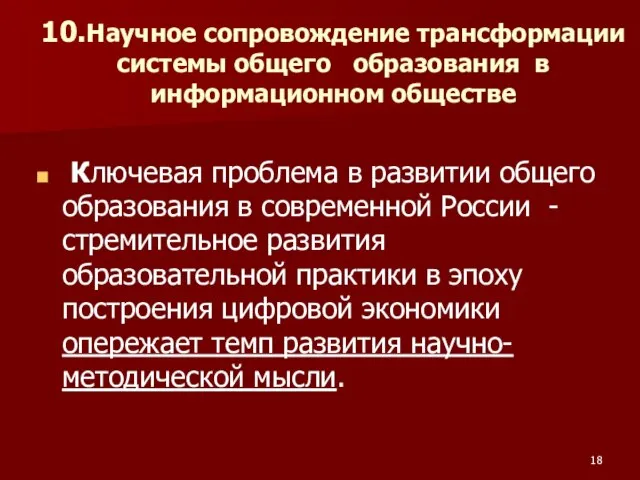 10.Научное сопровождение трансформации системы общего образования в информационном обществе Ключевая проблема в