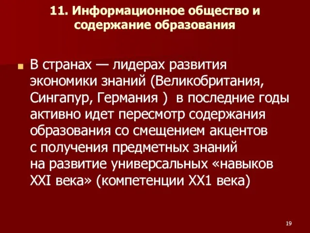 11. Информационное общество и содержание образования В странах — лидерах развития экономики