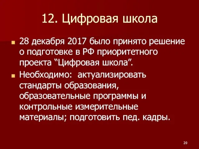 12. Цифровая школа 28 декабря 2017 было принято решение о подготовке в