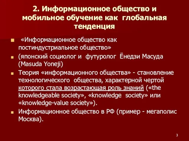 2. Информационное общество и мобильное обучение как глобальная тенденция «Информационное общество как