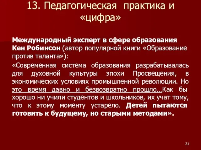 13. Педагогическая практика и «цифра» Международный эксперт в сфере образования Кен Робинсон