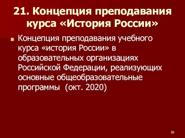 21. Концепция преподавания курса «История России» Концепция преподавания учебного курса «история России»