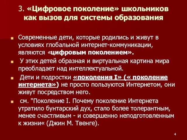 3. «Цифровое поколение» школьников как вызов для системы образования Современные дети, которые