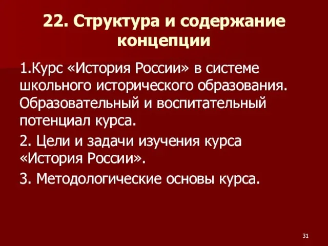 22. Структура и содержание концепции 1.Курс «История России» в системе школьного исторического