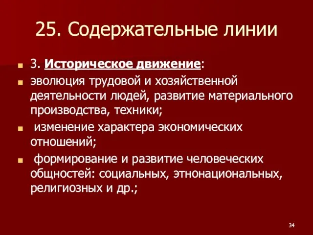 25. Содержательные линии 3. Историческое движение: эволюция трудовой и хозяйственной деятельности людей,