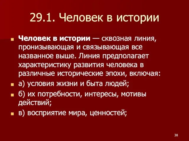 29.1. Человек в истории Человек в истории — сквозная линия, пронизывающая и