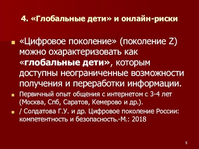 4. «Глобальные дети» и онлайн-риски «Цифровое поколение» (поколение Z) можно охарактеризовать как