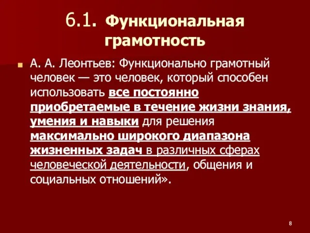 6.1. Функциональная грамотность А. А. Леонтьев: Функционально грамотный человек — это человек,