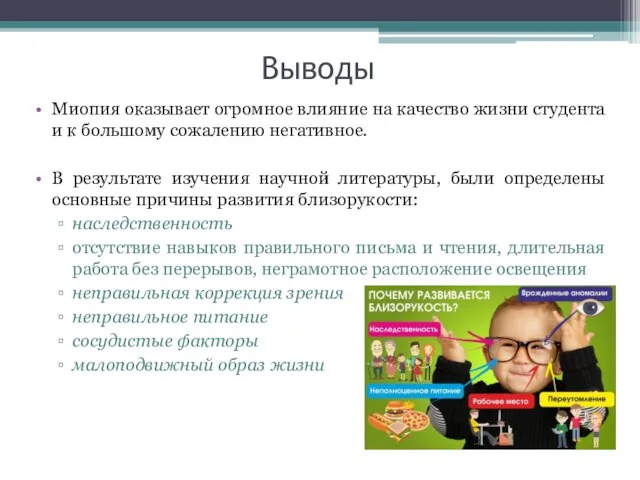 Выводы Миопия оказывает огромное влияние на качество жизни студента и к большому