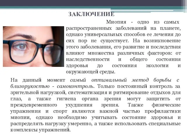 ЗАКЛЮЧЕНИЕ Миопия - одно из самых распространенных заболеваний на планете, однако универсальных