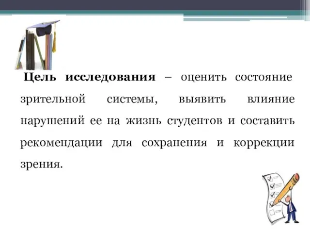 Цель исследования – оценить состояние зрительной системы, выявить влияние нарушений ее на