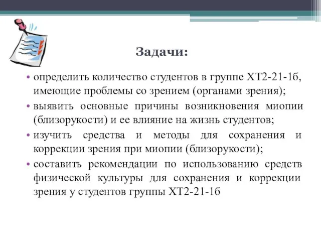 Задачи: определить количество студентов в группе ХТ2-21-1б, имеющие проблемы со зрением (органами