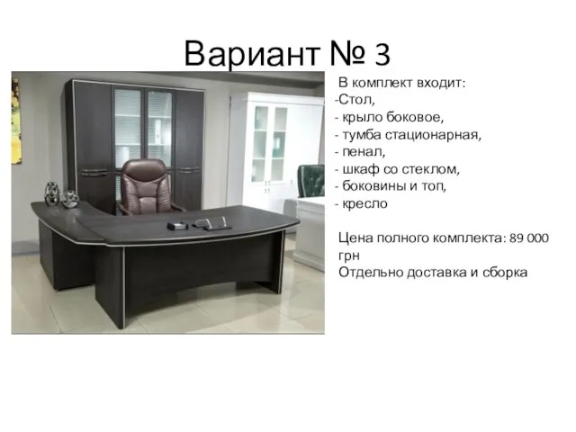 Вариант № 3 В комплект входит: Стол, крыло боковое, тумба стационарная, пенал,