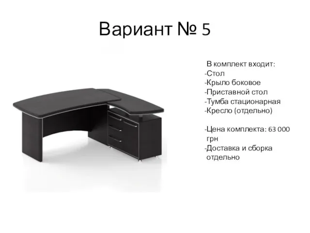 Вариант № 5 В комплект входит: Стол Крыло боковое Приставной стол Тумба