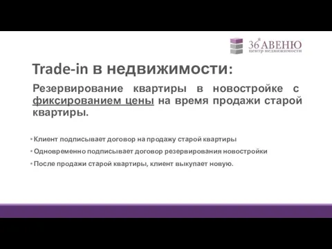 Trade-in в недвижимости: Резервирование квартиры в новостройке с фиксированием цены на время