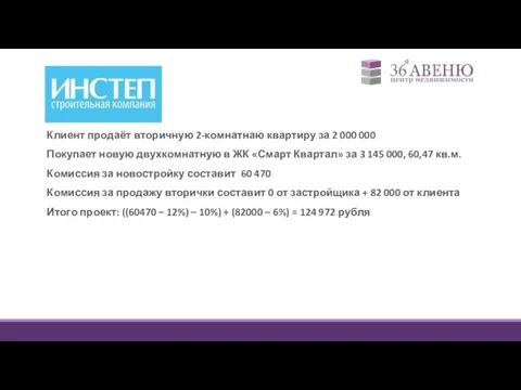 Клиент продаёт вторичную 2-комнатнаю квартиру за 2 000 000 Покупает новую двухкомнатную