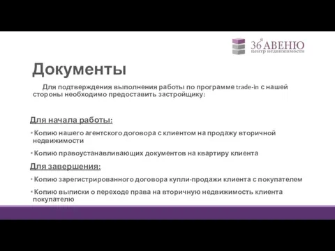 Документы Для подтверждения выполнения работы по программе trade-in с нашей стороны необходимо