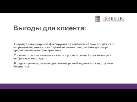 Выгоды для клиента: Квартира в новостройке фиксируется за клиентом на срок продажи