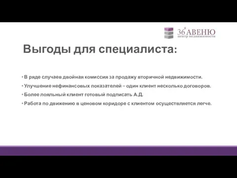 Выгоды для специалиста: В ряде случаев двойная комиссия за продажу вторичной недвижимости.