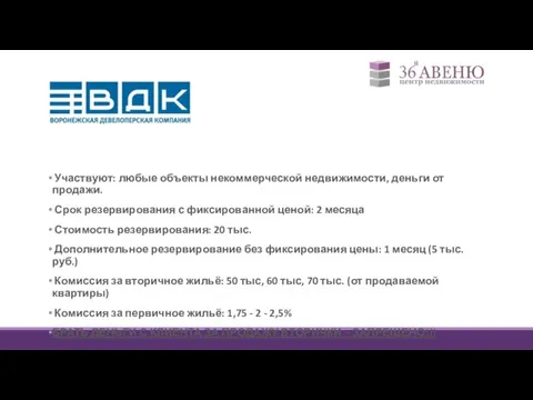 Участвуют: любые объекты некоммерческой недвижимости, деньги от продажи. Срок резервирования с фиксированной