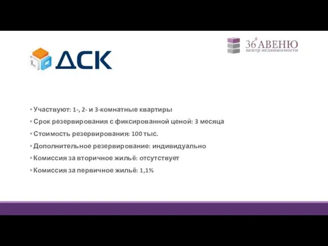 Участвуют: 1-, 2- и 3-комнатные квартиры Срок резервирования с фиксированной ценой: 3