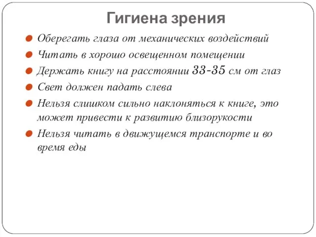 Гигиена зрения Оберегать глаза от механических воздействий Читать в хорошо освещенном помещении