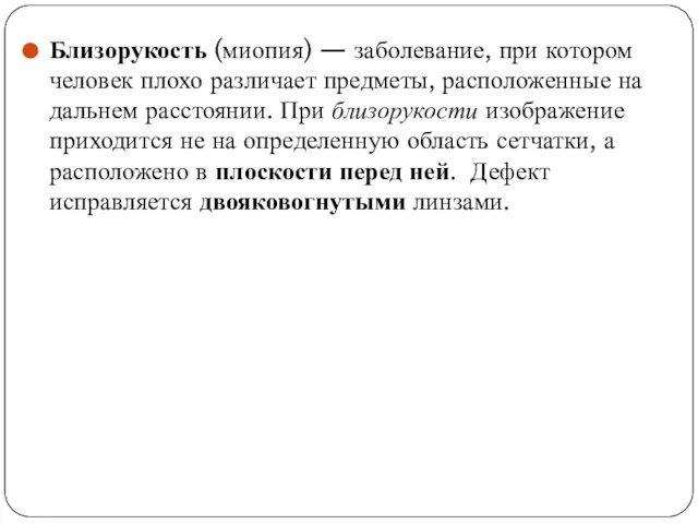 Близорукость (миопия) — заболевание, при котором человек плохо различает предметы, расположенные на