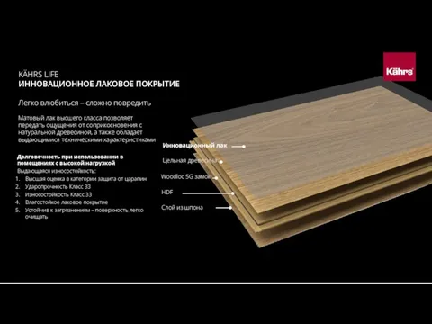 KÄHRS LIFE ИННОВАЦИОННОЕ ЛАКОВОЕ ПОКРЫТИЕ Инновационный лак Цельная древесина Woodloc 5G замок