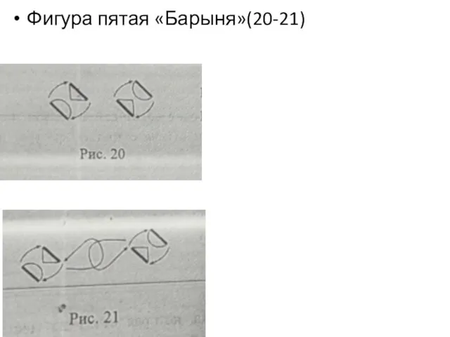 Фигура пятая «Барыня»(20-21)