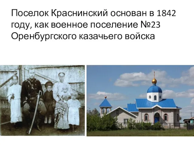 Поселок Краснинский основан в 1842 году, как военное поселение №23 Оренбургского казачьего войска