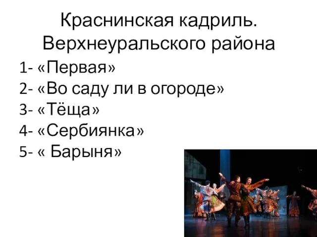 Краснинская кадриль. Верхнеуральского района 1- «Первая» 2- «Во саду ли в огороде»