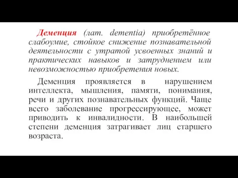 Деменция (лат. dementia) приобретённое слабоумие, стойкое снижение познавательной деятельности с утратой усвоенных